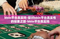 bbin平台真实吗-探讨bbin平台真实性的探索之旅-bbin平台真实吗
