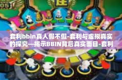 套利bbin真人假不假-套利与虚拟真实的探究—揭示BBIN背后真实面目-套利bbin真人假不假