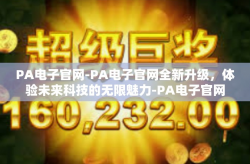 PA电子官网-PA电子官网全新升级，体验未来科技的无限魅力-PA电子官网
