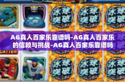 AG真人百家乐靠谱吗-AG真人百家乐的信赖与挑战-AG真人百家乐靠谱吗