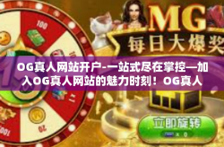 OG真人网站开户-一站式尽在掌控—加入OG真人网站的魅力时刻！OG真人网站开户