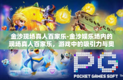 金沙现场真人百家乐-金沙娱乐场内的现场真人百家乐，游戏中的吸引力与奥秘解析-金沙现场真人百家乐