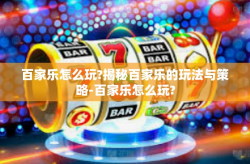 百家乐怎么玩?揭秘百家乐的玩法与策略-百家乐怎么玩?