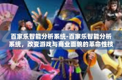 百家乐智能分析系统-百家乐智能分析系统，改变游戏与商业面貌的革命性技术-百家乐智能分析系统
