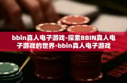 bbin真人电子游戏-探索BBIN真人电子游戏的世界-bbin真人电子游戏