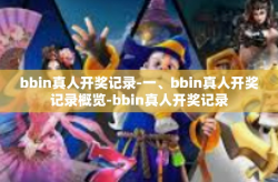 bbin真人开奖记录-一、bbin真人开奖记录概览-bbin真人开奖记录
