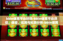 bbin体育平台好吗-BBin体育平台评估，体验、优势与劣势分析-bbin体育平台好吗