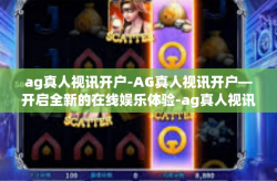ag真人视讯开户-AG真人视讯开户—开启全新的在线娱乐体验-ag真人视讯开户
