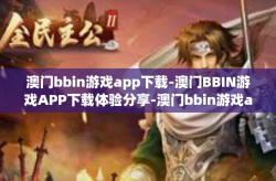 澳门bbin游戏app下载-澳门BBIN游戏APP下载体验分享-澳门bbin游戏app下载