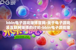 bbin电子游戏赌博官网-关于电子游戏及互联网赌博的讨论-bbin电子游戏赌博官网