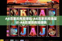 AG百家乐有规律吗-AG百家乐规律探讨-AG百家乐有规律吗