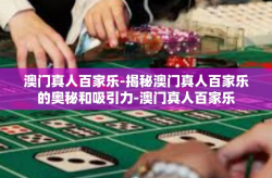 澳门真人百家乐-揭秘澳门真人百家乐的奥秘和吸引力-澳门真人百家乐