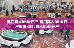 澳门真人bbin开户-澳门真人BBIN开户指南-澳门真人bbin开户