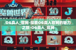 OG真人_官网-探索OG真人官网的魅力之旅-OG真人_官网