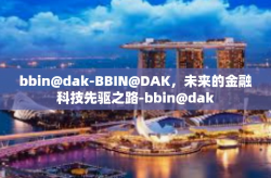 bbin@dak-BBIN@DAK，未来的金融科技先驱之路-bbin@dak