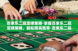 百家乐二赢定律策略-掌握百家乐二赢定律策略，轻松提高胜率-百家乐二赢定律策略