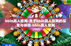 bbin真人官网-关于bbin真人官网的探索与体验-bbin真人官网