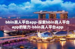 bbin真人平台app-探索bbin真人平台app的魅力-bbin真人平台app