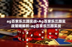 ag百家乐三路实战-Ag百家乐三路实战策略解析-ag百家乐三路实战