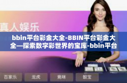 bbin平台彩金大全-BBIN平台彩金大全—探索数字彩世界的宝库-bbin平台彩金大全