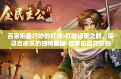 百家乐最巧妙的打法-打破记录之路，探寻百家乐的独特奥秘-百家乐最巧妙的打法