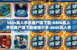 bbin真人手机客户端下载-BBIN真人手机客户端下载体验分享-bbin真人手机客户端下载