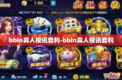 bbin真人视讯套利-bbin真人视讯套利