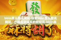 bbin真人视讯网站-探索bbin真人视讯网站，一场互动娱乐的新纪元-bbin真人视讯网站