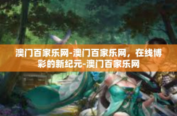 澳门百家乐网-澳门百家乐网，在线博彩的新纪元-澳门百家乐网