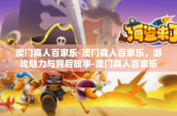 澳门真人百家乐-澳门真人百家乐，游戏魅力与背后故事-澳门真人百家乐