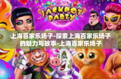 上海百家乐场子-探索上海百家乐场子的魅力与故事-上海百家乐场子