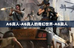 AG真人-AG真人的奇幻世界-AG真人