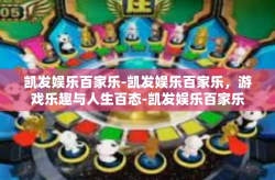 凯发娱乐百家乐-凯发娱乐百家乐，游戏乐趣与人生百态-凯发娱乐百家乐