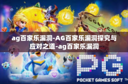 ag百家乐漏洞-AG百家乐漏洞探究与应对之道-ag百家乐漏洞