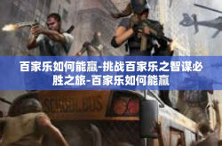 百家乐如何能赢-挑战百家乐之智谋必胜之旅-百家乐如何能赢