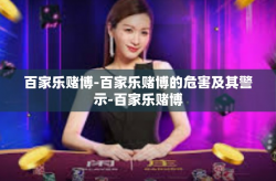 百家乐赌博-百家乐赌博的危害及其警示-百家乐赌博