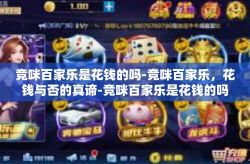 竞咪百家乐是花钱的吗-竞咪百家乐，花钱与否的真谛-竞咪百家乐是花钱的吗