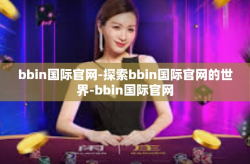 bbin国际官网-探索bbin国际官网的世界-bbin国际官网