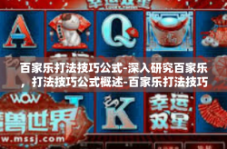 百家乐打法技巧公式-深入研究百家乐，打法技巧公式概述-百家乐打法技巧公式
