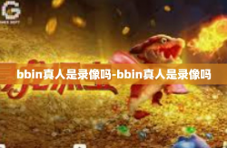 bbin真人是录像吗-bbin真人是录像吗