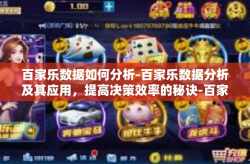 百家乐数据如何分析-百家乐数据分析及其应用，提高决策效率的秘诀-百家乐数据如何分析