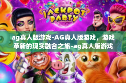 ag真人版游戏-AG真人版游戏，游戏革新的现实融合之旅-ag真人版游戏