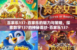 百家乐137-百家乐的魅力与策略，探索数字137的神秘面纱-百家乐137