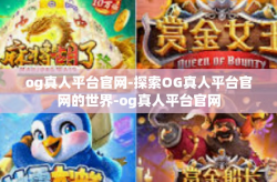 og真人平台官网-探索OG真人平台官网的世界-og真人平台官网