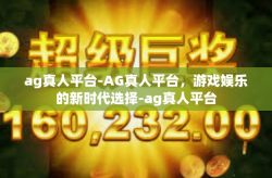 ag真人平台-AG真人平台，游戏娱乐的新时代选择-ag真人平台