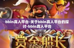 bbin真人平台-关于bbin真人平台的探讨-bbin真人平台