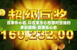 百家乐心态-以百家乐心态面对生活的多彩斑斓-百家乐心态