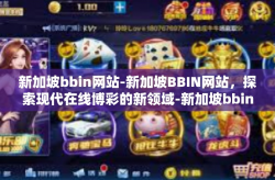新加坡bbin网站-新加坡BBIN网站，探索现代在线博彩的新领域-新加坡bbin网站