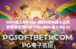bbin真人f68 top-揭开BBIN真人之光的奥秘世界F68 TOP-bbin真人f68 top