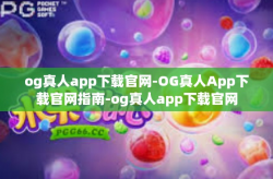 og真人app下载官网-OG真人App下载官网指南-og真人app下载官网